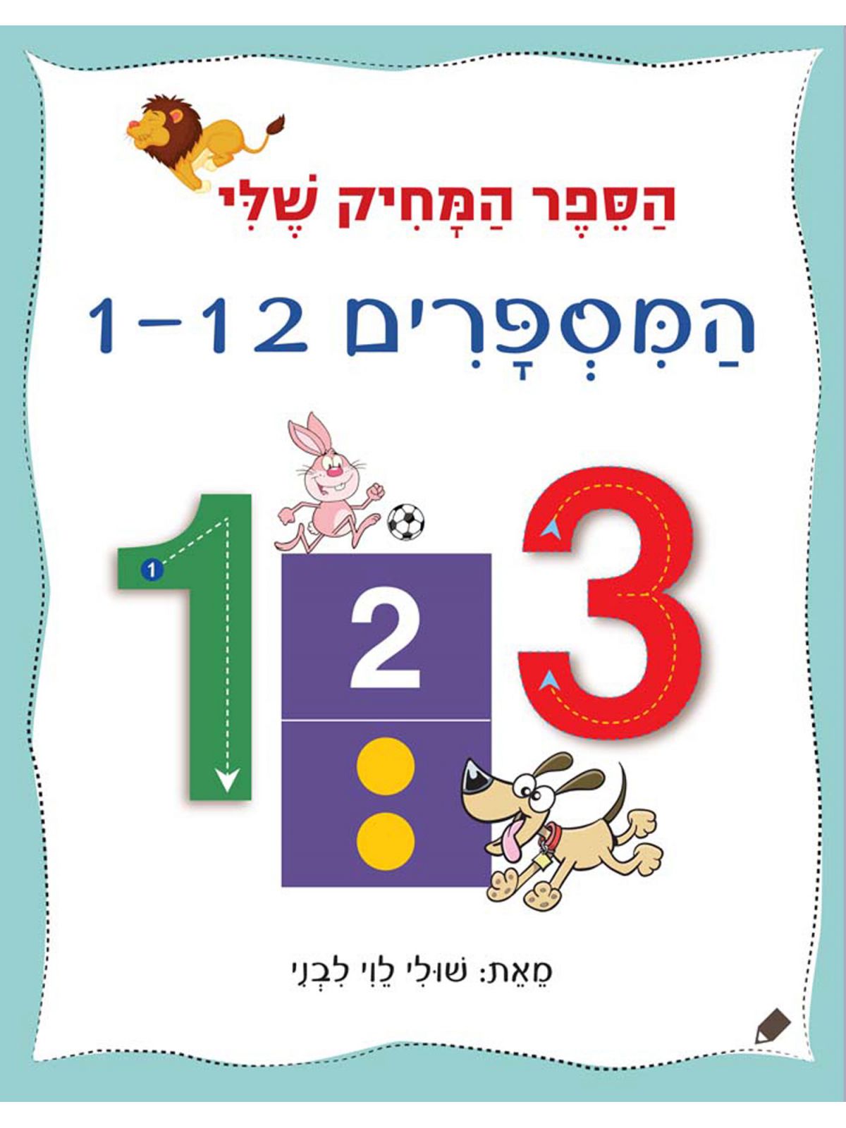 המספרים 1-12 הספר המחיק שלי