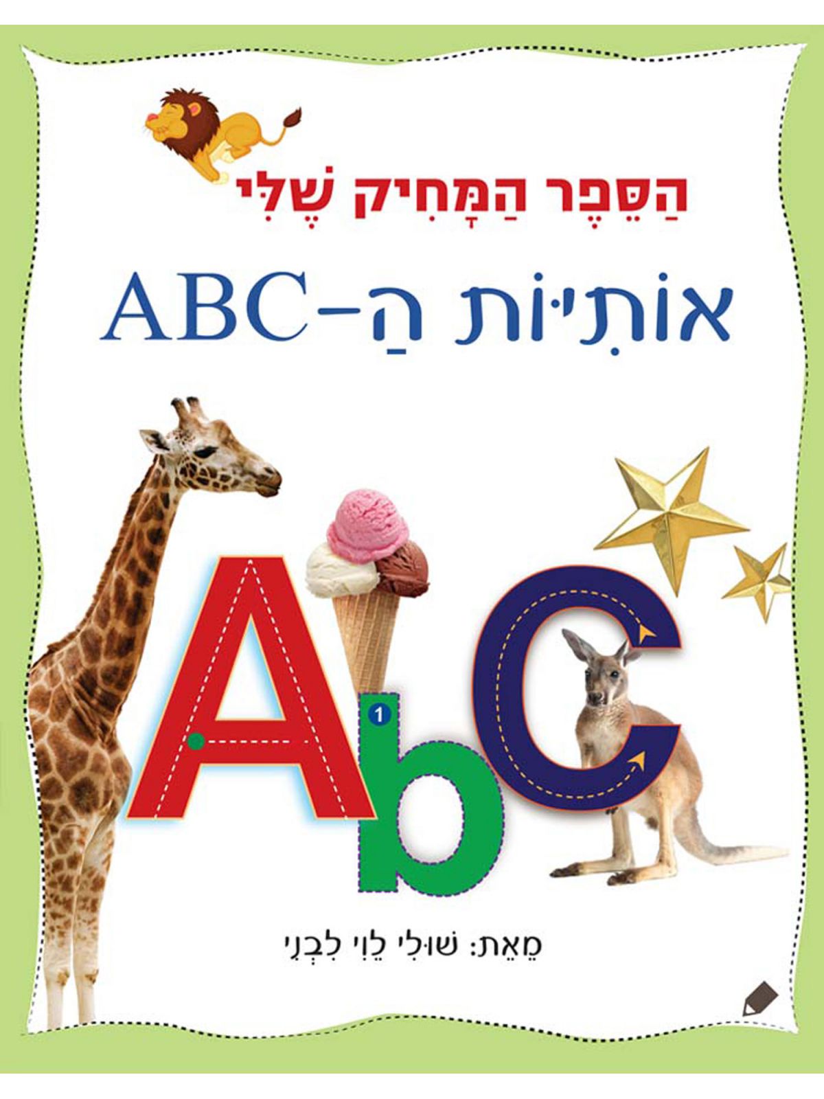 אותיות ה-ABC הספר המחיק שלי