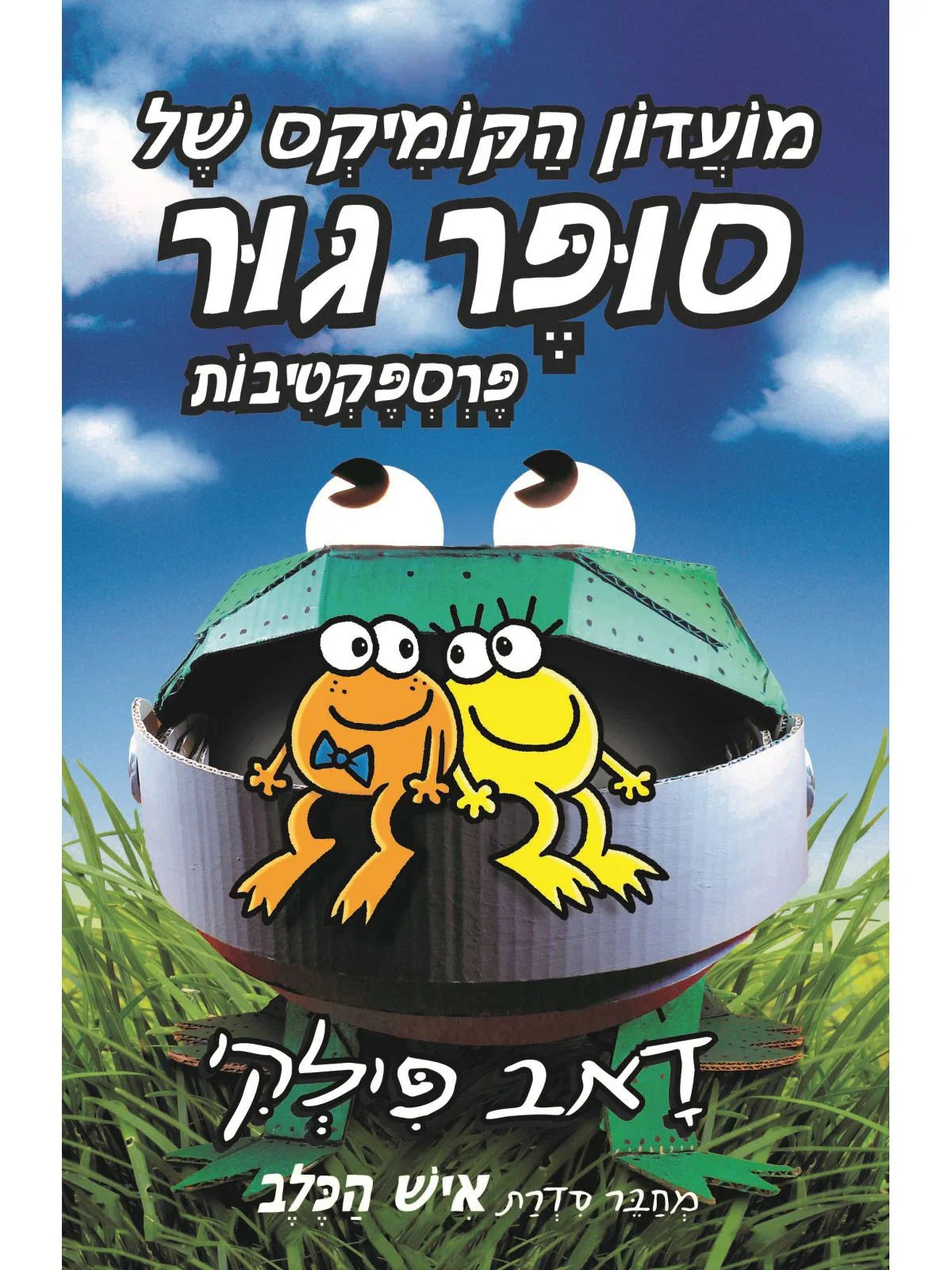 מועדון הקומיקס של סופר גור 2