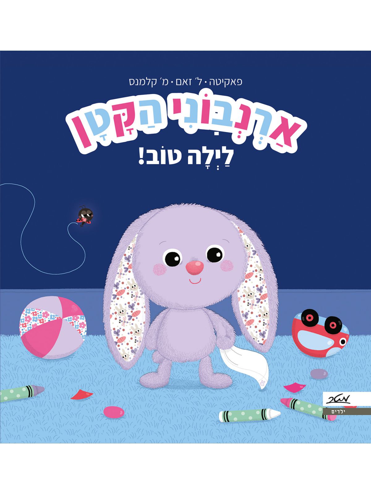 ארנבוני הקטן לילה טוב - דפים עבים