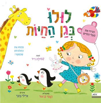 סדרת ספרי לולו: ספרי תלת מימד עם חלונות נפתחים- דפי קרטון