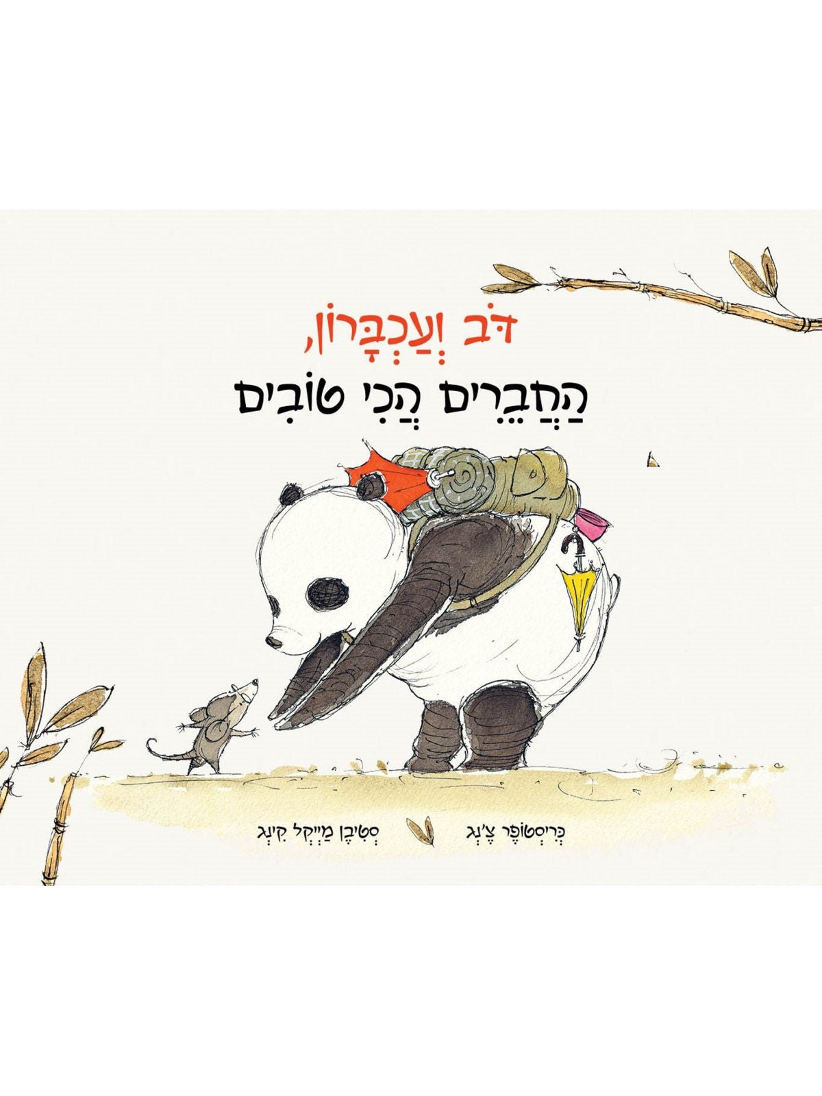 דוב ועכברון, החברים הכי טובים- דפי קרטון