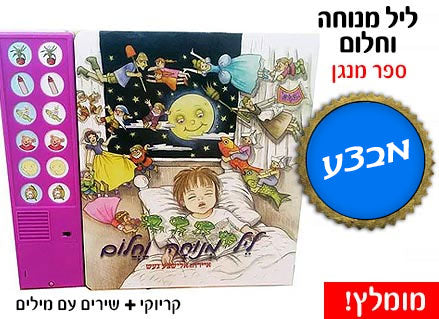 ליל מנוחה וחלום - ספר מנגן עם שירי הערש האהובים ביותר