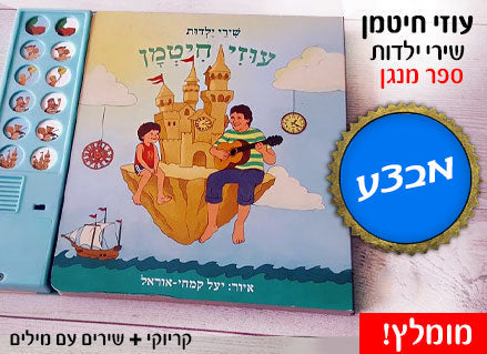 עוזי חיטמן- "שירי ילדות" ספר מנגן