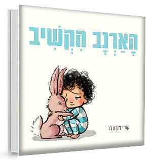 הארנב הקשיב - דפי קרטון