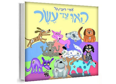 האו עד עשר- דפי קרטון