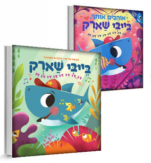 בייבי שארק 1 דו דו דו/ בייבי שארק 2 אוהבים אותך