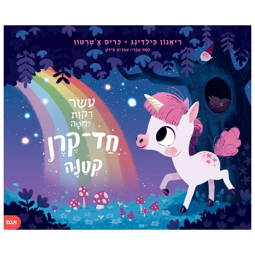 עשר דקות למיטה- חד קרן