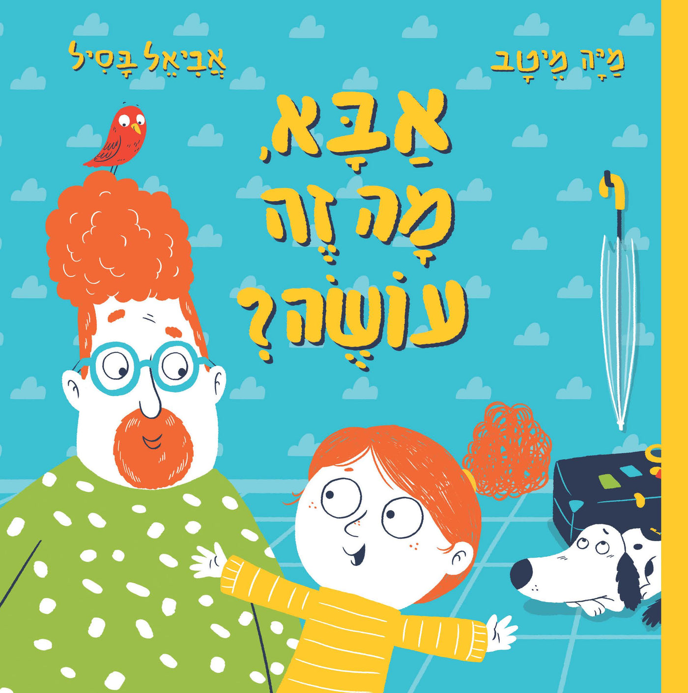 אבא, מה זה עושה?