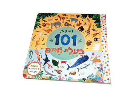 יש כאן 101 חיות | 101 יצורי ים | 101 כלי תחבורה - ספרים בחיתוך מיוחד - דפי קרטון