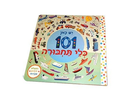 יש כאן 101 חיות | 101 יצורי ים | 101 כלי תחבורה - ספרים בחיתוך מיוחד - דפי קרטון