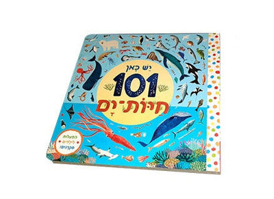 יש כאן 101 חיות | 101 יצורי ים | 101 כלי תחבורה - ספרים בחיתוך מיוחד - דפי קרטון