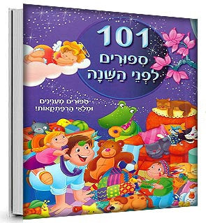 101 סיפורים לפני השינה