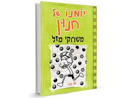 סדרת הספרים- יומנו של חנון