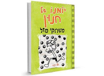 סדרת הספרים- יומנו של חנון