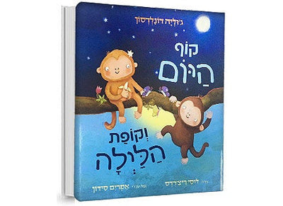 קוף היום וקופת הלילה- דפי קרטון!