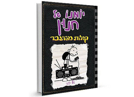 סדרת הספרים- יומנו של חנון