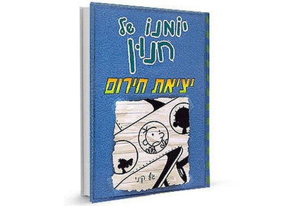 סדרת הספרים- יומנו של חנון