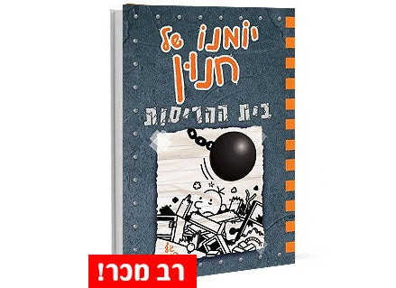 סדרת הספרים- יומנו של חנון