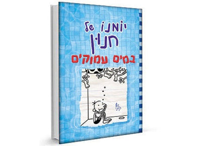 סדרת הספרים- יומנו של חנון