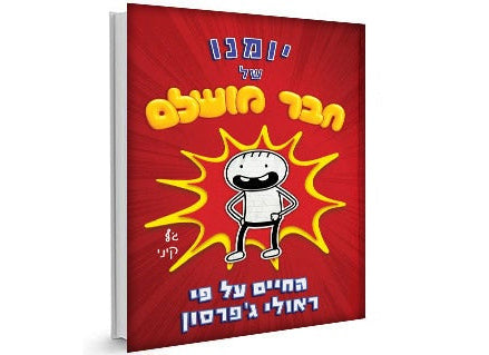 סדרת הספרים- יומנו של חנון