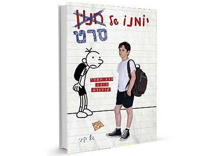 סדרת הספרים- יומנו של חנון