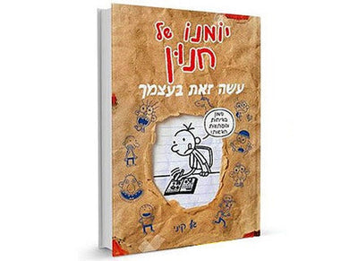 סדרת הספרים- יומנו של חנון