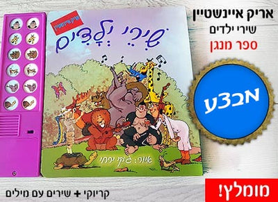 אריק איינשטיין שירי ילדים - ספר מנגן