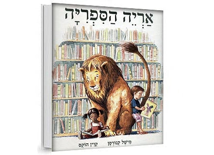 אריה הספריה – ספרים בקליק