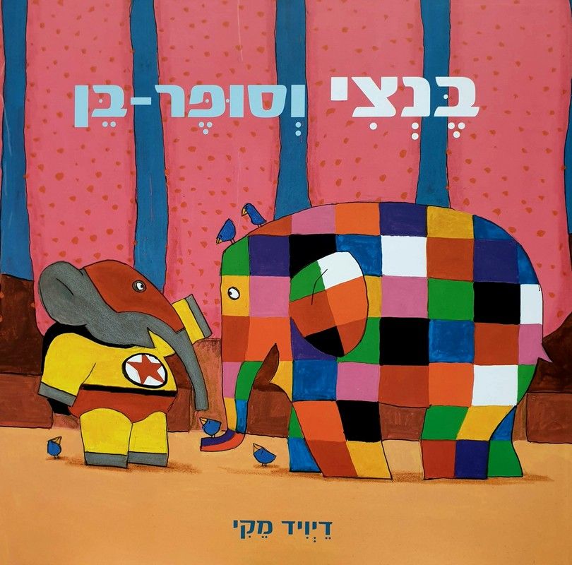 בנצי וסופר בן