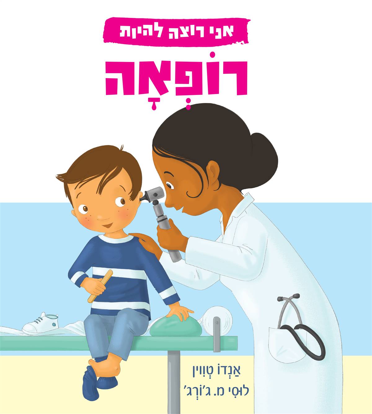 אני רוצה להיות רופאה