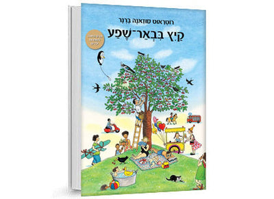 סדרת ספרים ללא מילים "באר שפע"- ספרים גדולים דפים מקרטון קשיח