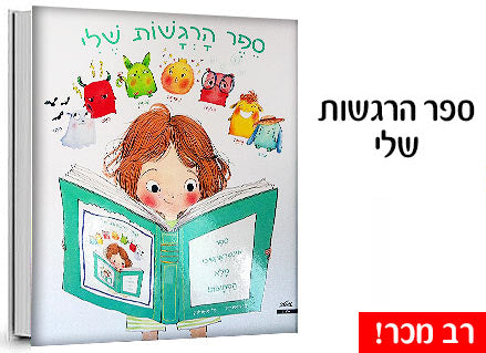 ספר הרגשות שלי - רב מכר