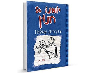 סדרת הספרים- יומנו של חנון