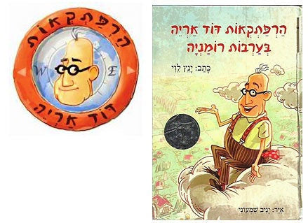 הרפתקאות דוד אריה - הסדרה המצליחה לראשית קריאה