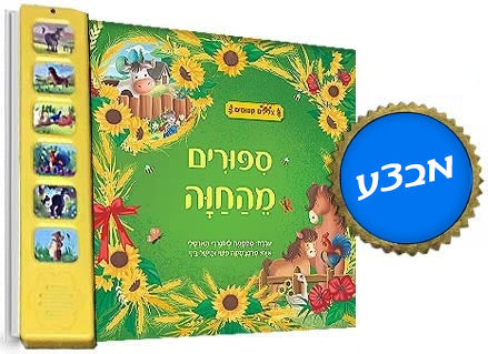 ספרים מנגנים "צלילים קסומים"