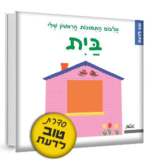 אלבום התמונות הראשון שלי - סדרת טוב לדעת- דפי קרטון