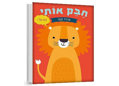 חבק אותי דובי/חתלתול/ארנבון/אריה- דפי קרטון