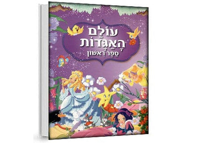 עולם האגדות - 3 כותרים לבחירה