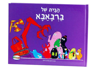 ספרי ברבאבא- 3 כותרים לבחירה