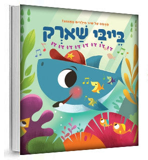 בייבי שארק 1 דו דו דו/ בייבי שארק 2 אוהבים אותך