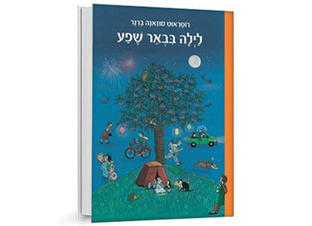 סדרת ספרים ללא מילים "באר שפע"- ספרים גדולים דפים מקרטון קשיח