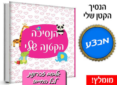 אלבום הנסיך הקטן שלי / הנסיכה הקטנה שלי