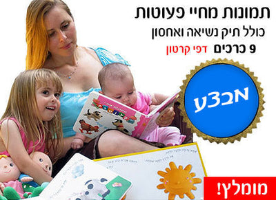 תמונות מחיי פעוטות - סדרת 9 ספרים מעולים לפעוטות! מבית יהודה אטלס