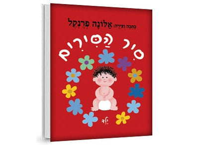 סיר הסירים ילד- דפי קרטון