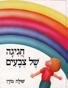 חגיגה של צבעים