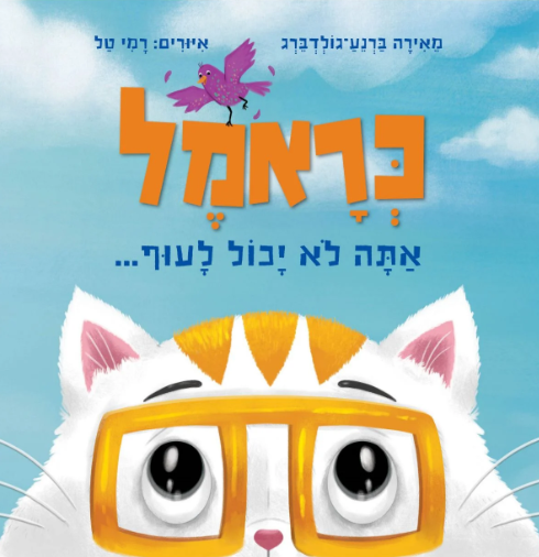 כראמל אתה לא יכול לעוף