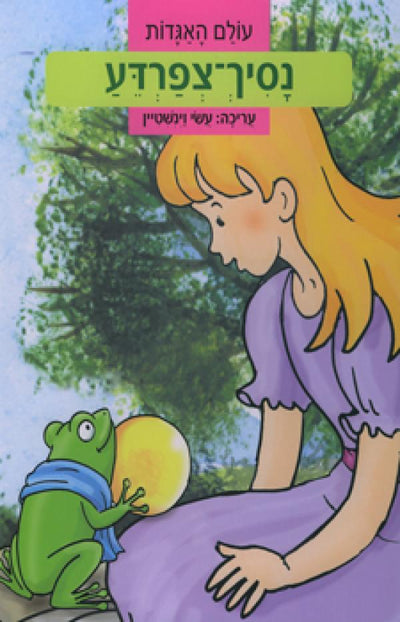 סדרת הספרים המצליחה- עולם האגדות