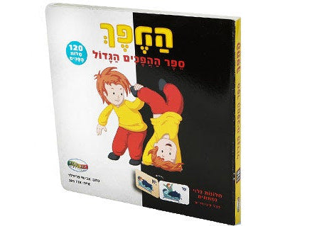 ספר ההפכים הגדול- דפי קרטון