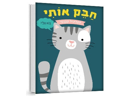 חבק אותי דובי/חתלתול/ארנבון/אריה- דפי קרטון